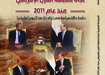 “السياسة المصرية تجاه منطقة القرن الإفريقي منذ عام 2011”