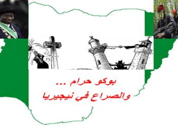 بوكو حرام .. الواقع والمآلات