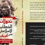 تحولات الخطاب الإسلامي في أفريقيا.. من الصوفية الإصلاحية إلى بوكو حرام