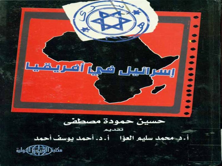 التغلغل الإسرائيلي في إفريقيا يهدد استقرار الدول العربية