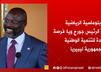 الدبلوماسية الرياضية تحت إدارة الرئيس جورج ويا: فرصة جديدة للتنمية الوطنية لجمهورية ليبيريا