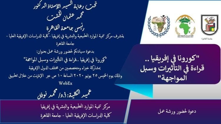 ندوة بجامعة القاهرة حول تأثير فيروس كورونا على إفريقيا: قراءة في التأثيرات وسُبل المواجهة