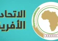 الاتحاد الافريقي في قمته الـ35..معوقات وتحديات