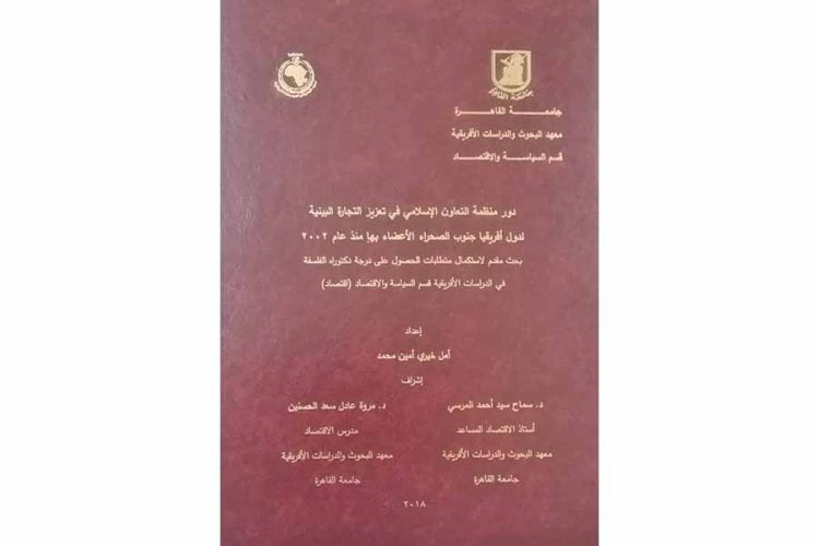 دور منظمة التعاون الإسلامي في تعزيز التجارة البينية لدول إفريقيا الأعضاء بها