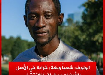 الولوف: شعباً ولغةً، قراءة في الأصل والأوضاع وجغرافيا الانتشار