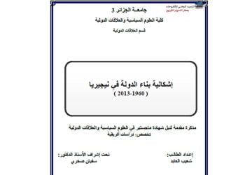 عرض لكتاب “إشكالية بناء الدولة في نيجيريا (1960-2013)”