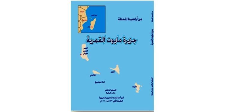 قراءة في كتاب: من أراضينا المحتلة «جزيرة مايوت القمرية»