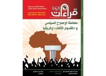 صدور العدد الرابع والأربعين من مجلة قراءات إفريقية