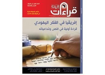 صدور العدد الثالث والأربعين من مجلة قراءات إفريقية
