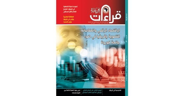صدور العدد الثالث والخمسين من مجلة “قراءات إفريقية”
