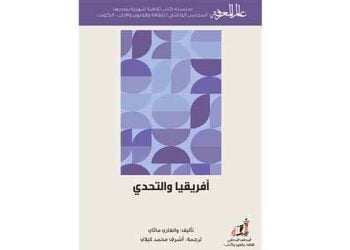 عرض كتاب: إفريقيا والتحدي