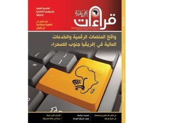 صدور العدد التاسع والأربعين من مجلة قراءات إفريقية
