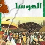 أثر العلماء المسلمين على نُظُم الحُكْم والإدارة في ممالك السودان الغربي وإمارات الهوسا