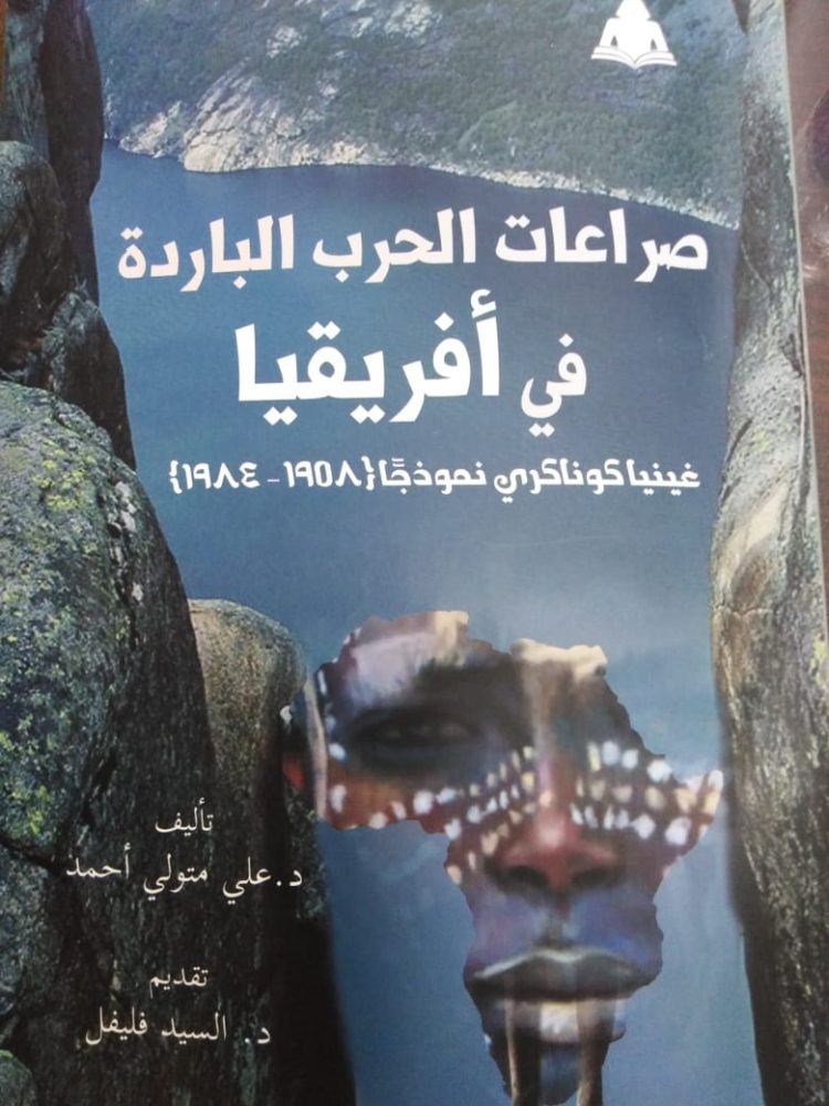 دراسة حديثة بعنوان “صراعات الحرب الباردة فى أفريقيا..غينيا كونكاري نموذجا”