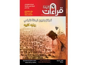 صدور العدد الرابع والخمسين من مجلة ” قراءات إفريقية”
