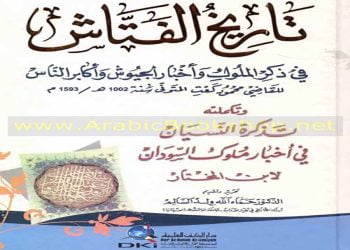 من هو مؤلف كتاب تاريخ الفتَّاش في أخبار البلدان والجيوش ؟