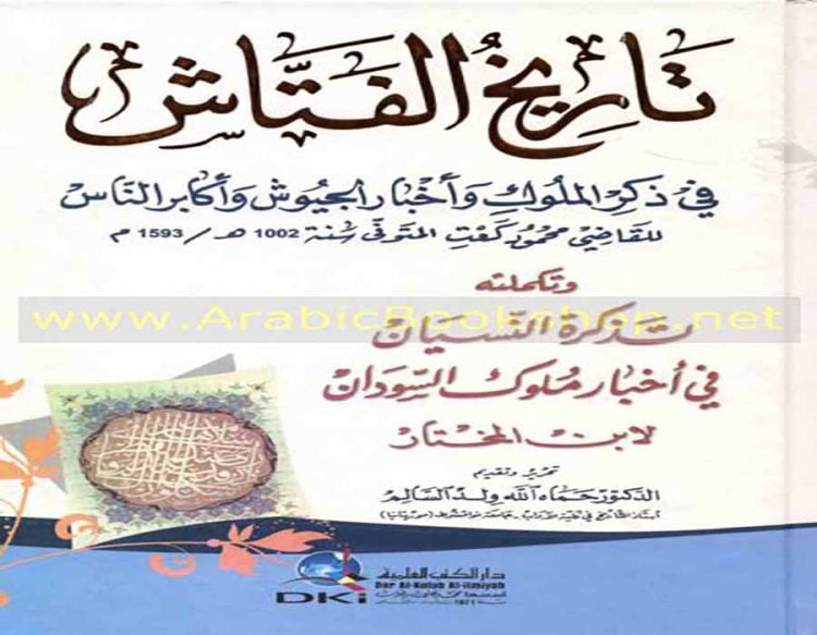 من هو مؤلف كتاب تاريخ الفتَّاش في أخبار البلدان والجيوش ؟