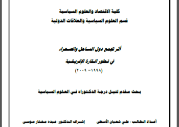 أثر تجمع دول الساحل والصحراء في تطور القارة الأفريقية (1998 – 2009)