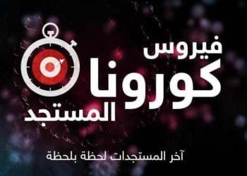 أبرز الأخبار والمستجدات الخاصة بتداعيات فيروس كورونا(COVID-19) في أفريقيا (محدث 19-5-2020)