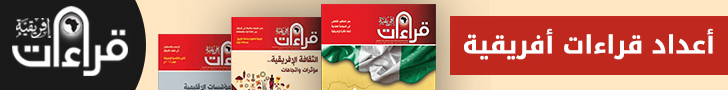 دعاية مجلة قراءات إفريقية