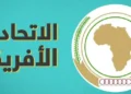 الإفريقي يعرب عن قلقه البالغ إزاء استمرار تمويل الأنشطة الإرهابية في إفريقيا