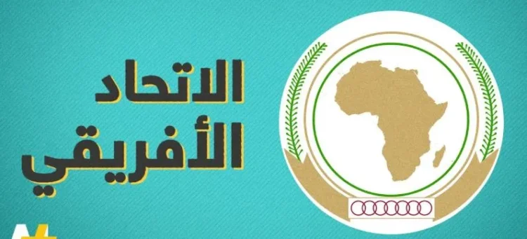 الإفريقي يعرب عن قلقه البالغ إزاء استمرار تمويل الأنشطة الإرهابية في إفريقيا