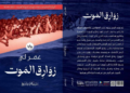 قراءة نقدية في سردية زوارق الموت للكاتب والروائي: عمر لي