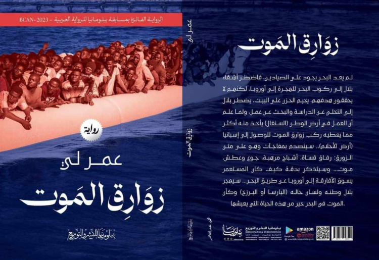 قراءة نقدية في سردية زوارق الموت للكاتب والروائي: عمر لي