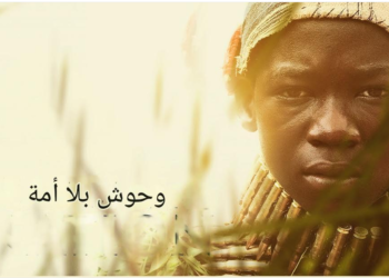 تجنيد الأطفال في الحروب .. قراءة في رواية “وحوش بلا وطن” للكاتب النيجيري أوزودينما أيويلا