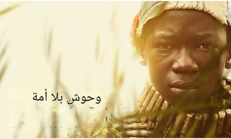 تجنيد الأطفال في الحروب .. قراءة في رواية “وحوش بلا وطن” للكاتب النيجيري أوزودينما أيويلا