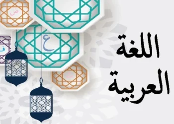 اللغة العربية في إريتريا… صراع هوية ووجود!