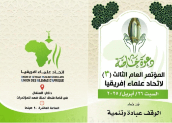 داكار تحتضن المؤتمر العام الثالث لاتحاد علماء إفريقيا تحت شعار “الوقف عبادة وتنمية”