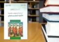 قراءة في كتاب “أسطورة إفريقيا: الشيخ عثمان بن فودي” للدكتور علي بن غانم الهاجري