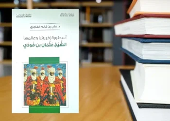 قراءة في كتاب “أسطورة إفريقيا: الشيخ عثمان بن فودي” للدكتور علي بن غانم الهاجري