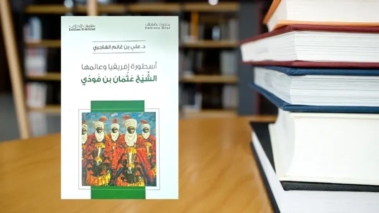قراءة في كتاب “أسطورة إفريقيا: الشيخ عثمان بن فودي” للدكتور علي بن غانم الهاجري