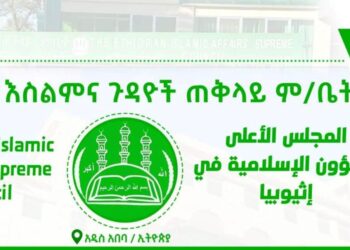 المجلس الأعلى للشؤون الإسلامية في إثيوبيا: تحوُّلات البنية والأدوار في سياق ما بعد انتخابات 2025م