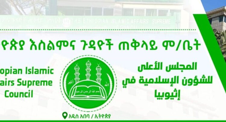 المجلس الأعلى للشؤون الإسلامية في إثيوبيا: تحوُّلات البنية والأدوار في سياق ما بعد انتخابات 2025م