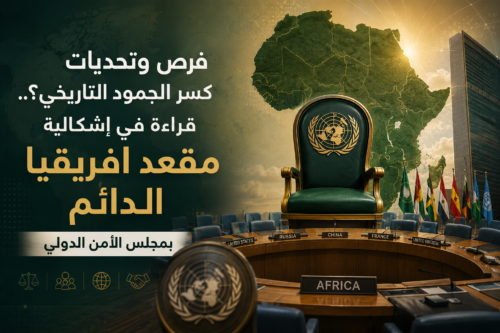 إشكالية مقعد إفريقيا الدائم بمجلس الأمن