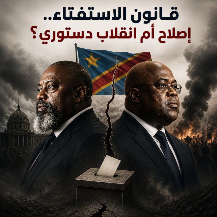 قانون الاستفتاء وإرث كابيلا الدستوري