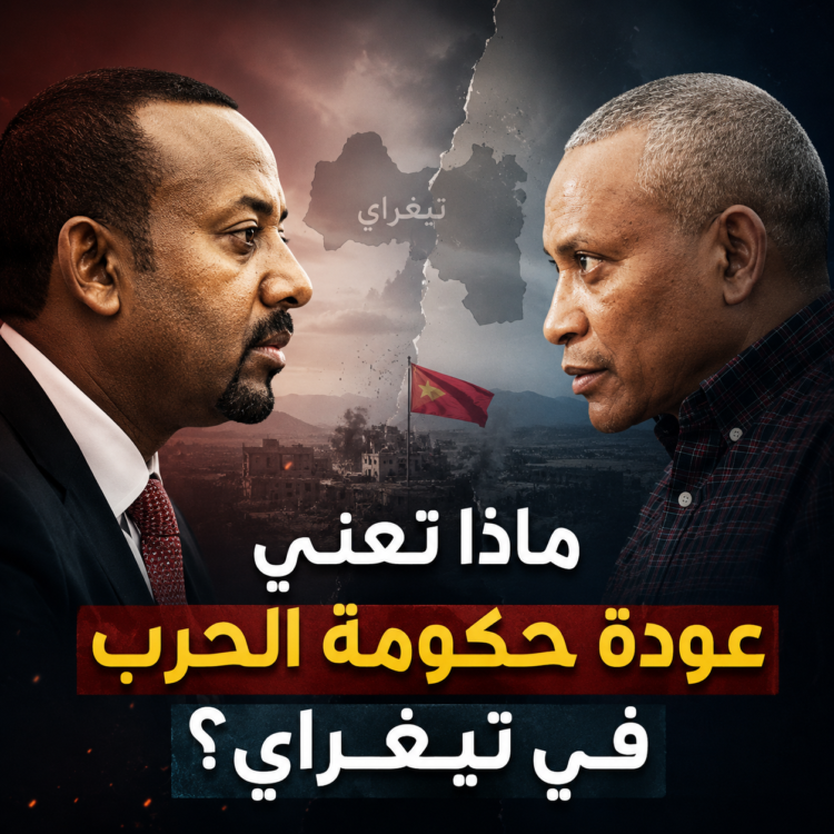 ماذا تعني عودة حكومة الحرب في تيغراي