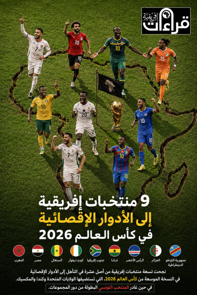 9 منتخبات إفريقية إلى الأدوار الإقصائية في كأس العالم