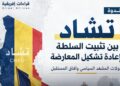 تشاد بين السلطة والمعارضة: تحولات المشهد وآفاق المستقبل (تقرير ندوة قراءات إفريقية)