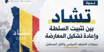 تشاد بين السلطة والمعارضة: تحولات المشهد وآفاق المستقبل (تقرير ندوة قراءات إفريقية)