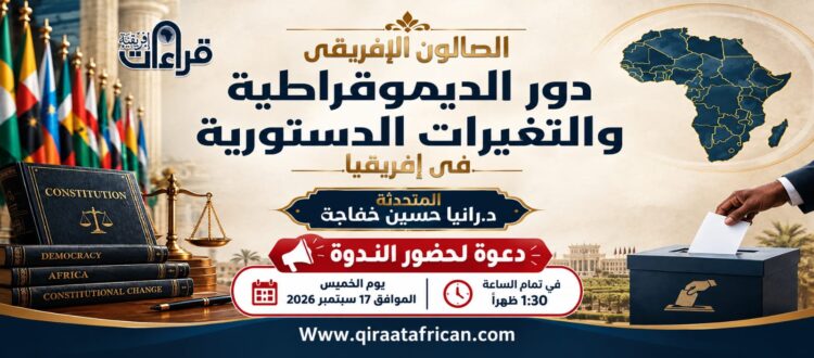 التعديلات الدستورية وتداعياتها على الديمقراطية في إفريقيا (تقرير صالون قراءات إفريقية)