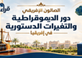 التعديلات الدستورية وتداعياتها على الديمقراطية في إفريقيا (تقرير صالون قراءات إفريقية)