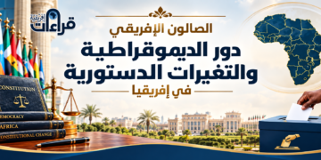 التعديلات الدستورية وتداعياتها على الديمقراطية في إفريقيا (تقرير صالون قراءات إفريقية)