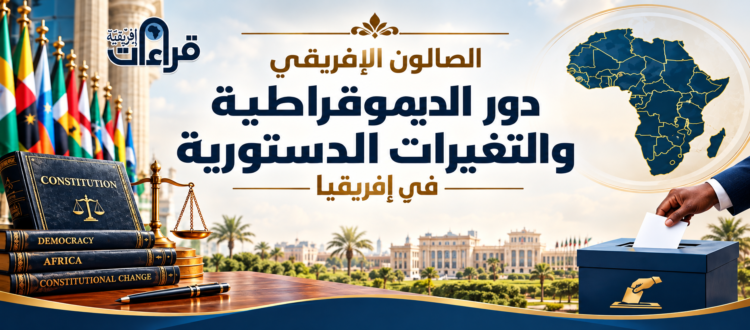 التعديلات الدستورية وتداعياتها على الديمقراطية في إفريقيا (تقرير صالون قراءات إفريقية)