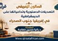 التعديلات الدستورية وتداعياتها على الديمقراطية في إفريقيا (تقرير صالون قراءات إفريقية)