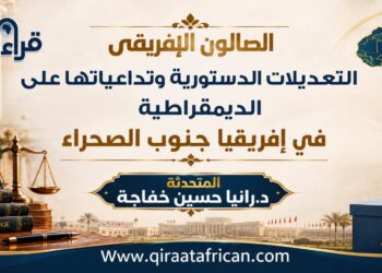 التعديلات الدستورية وتداعياتها على الديمقراطية في إفريقيا (تقرير صالون قراءات إفريقية)