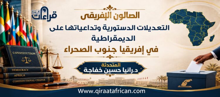 التعديلات الدستورية وتداعياتها على الديمقراطية في إفريقيا (تقرير صالون قراءات إفريقية)